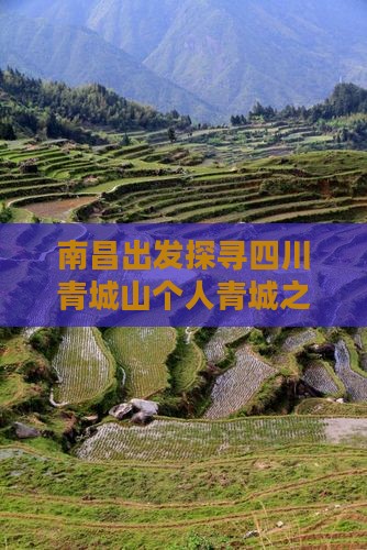 南昌出发探寻四川青城山个人青城之旅