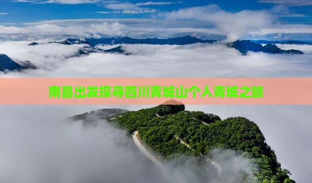 南昌出发探寻四川青城山个人青城之旅