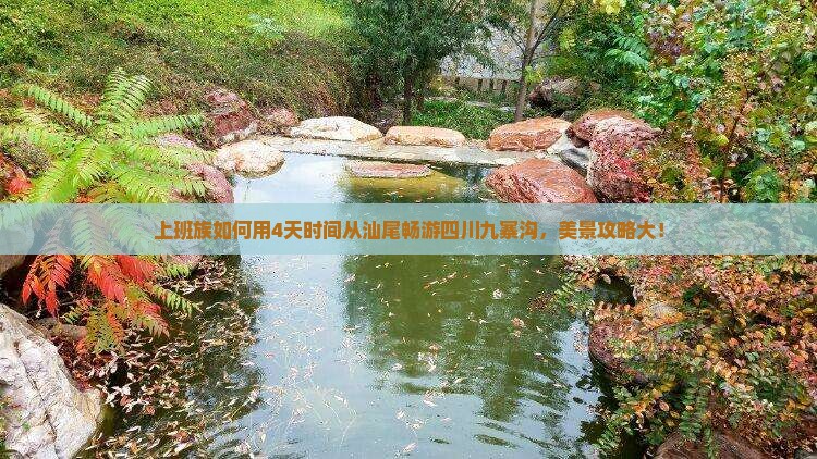 上班族如何用4天时间从汕尾畅游四川九寨沟，美景攻略大！