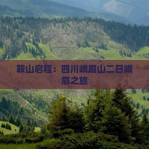 鞍山启程：四川峨眉山二日峨眉之旅