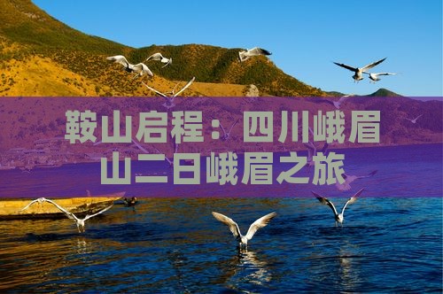 鞍山启程：四川峨眉山二日峨眉之旅