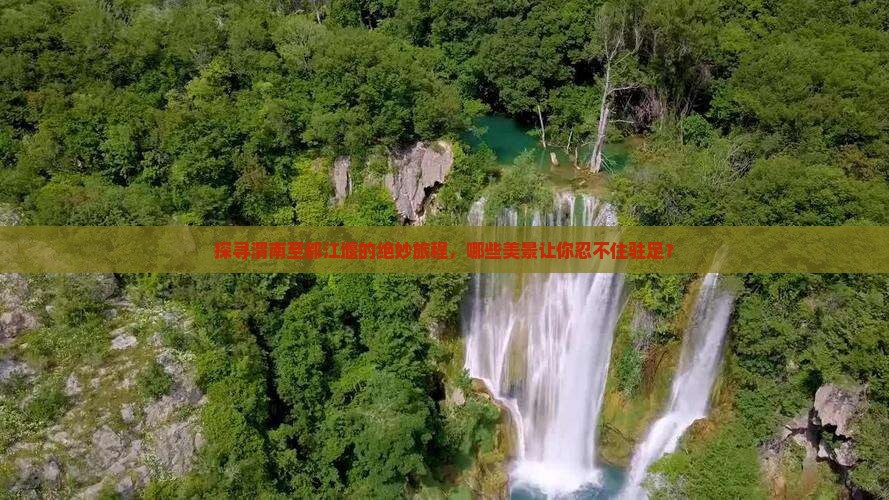 探寻渭南至都江堰的绝妙旅程，哪些美景让你忍不住驻足？