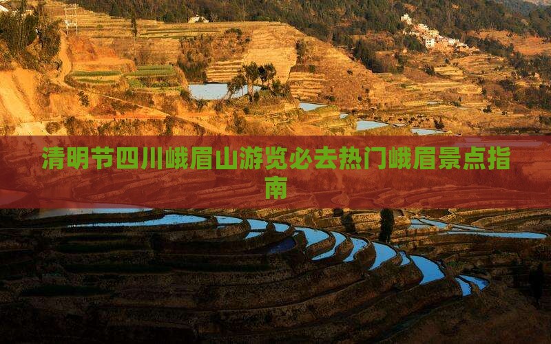 清明节四川峨眉山游览必去热门峨眉景点指南