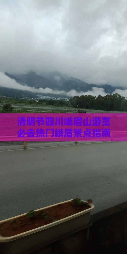 清明节四川峨眉山游览必去热门峨眉景点指南
