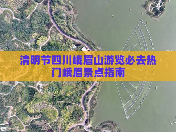 清明节四川峨眉山游览必去热门峨眉景点指南