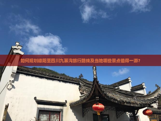 如何规划德阳至四川九寨沟旅行路线及当地哪些景点值得一游？