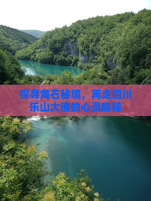 探寻黄石秘境，再走四川乐山大佛的心灵旅程