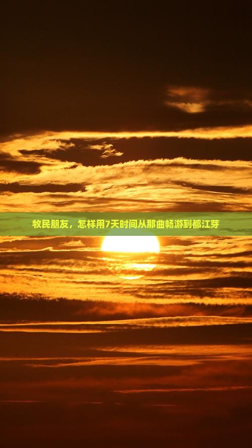 牧民朋友，怎样用7天时间从那曲畅游到都江芽