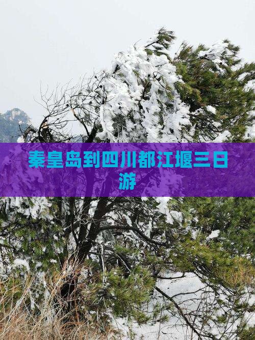 秦皇岛到四川都江堰三日游
