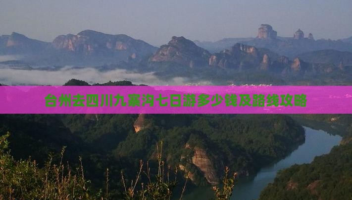台州去四川九寨沟七日游多少钱及路线攻略