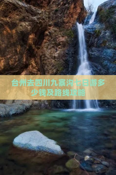 台州去四川九寨沟七日游多少钱及路线攻略