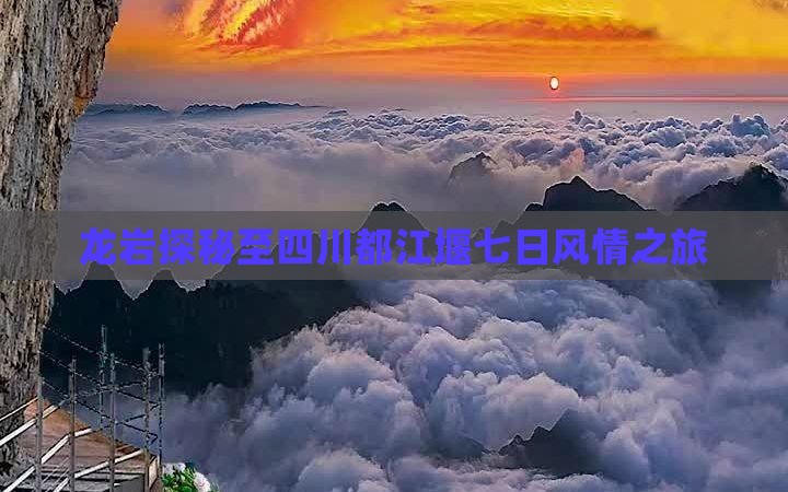 龙岩探秘至四川都江堰七日风情之旅