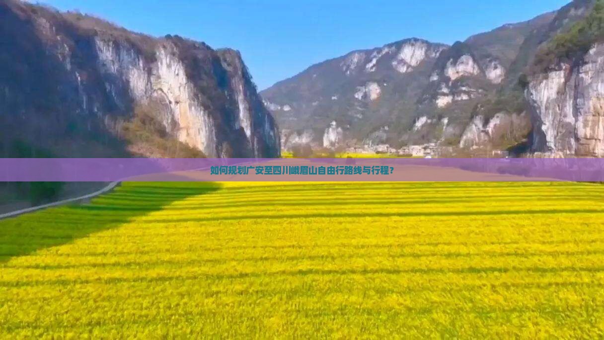 如何规划广安至四川峨眉山自由行路线与行程？