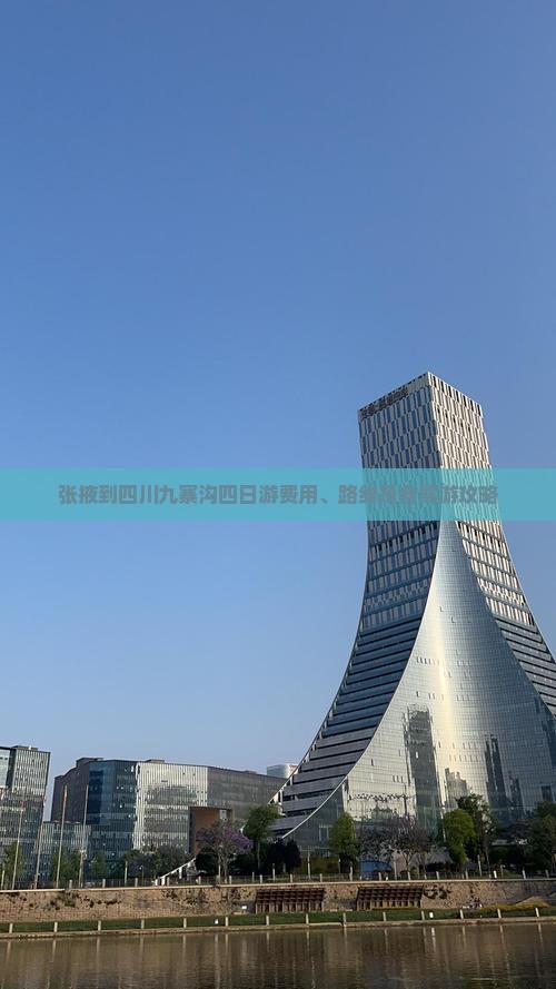 张掖到四川九寨沟四日游费用、路线及自驾游攻略