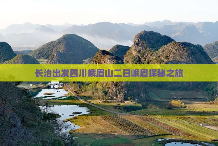 长治出发四川峨眉山二日峨眉探秘之旅