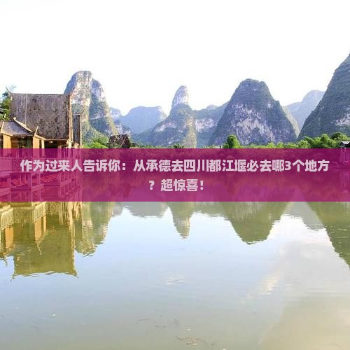 作为过来人告诉你：从承德去四川都江堰必去哪3个地方？超惊喜！