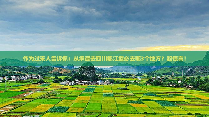 作为过来人告诉你：从承德去四川都江堰必去哪3个地方？超惊喜！