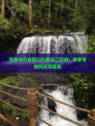 巴彦淖尔去四川九寨沟二日游：秋季专线纯玩深度游
