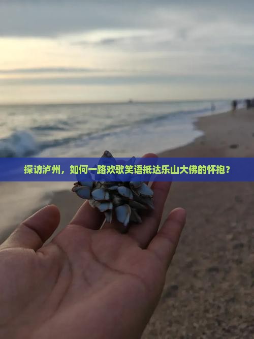 探访泸州，如何一路欢歌笑语抵达乐山大佛的怀抱？