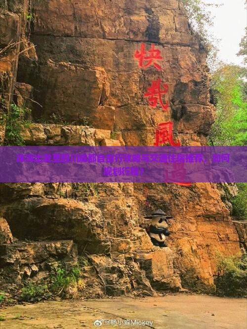 珠海出发至四川成都自由行攻略与交通住宿推荐，如何规划行程？