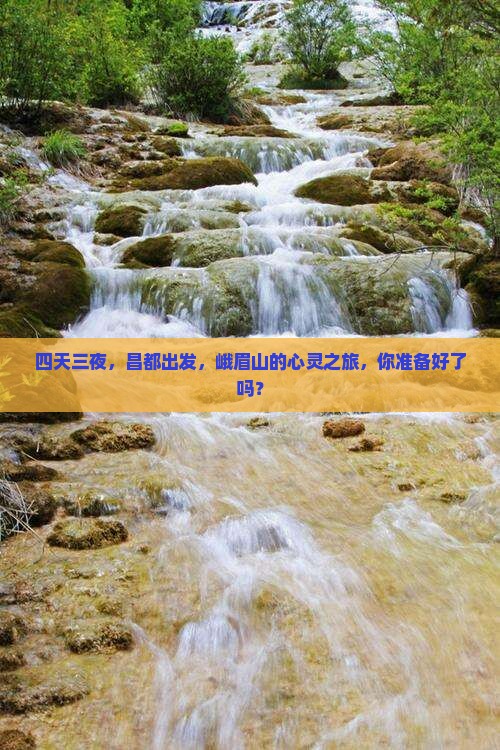 四天三夜，昌都出发，峨眉山的心灵之旅，你准备好了吗？