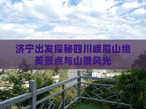 济宁出发探秘四川峨眉山绝美景点与山景风光