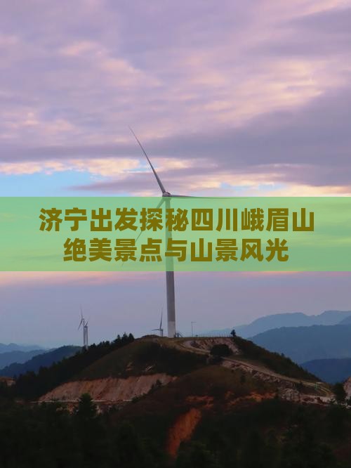 济宁出发探秘四川峨眉山绝美景点与山景风光