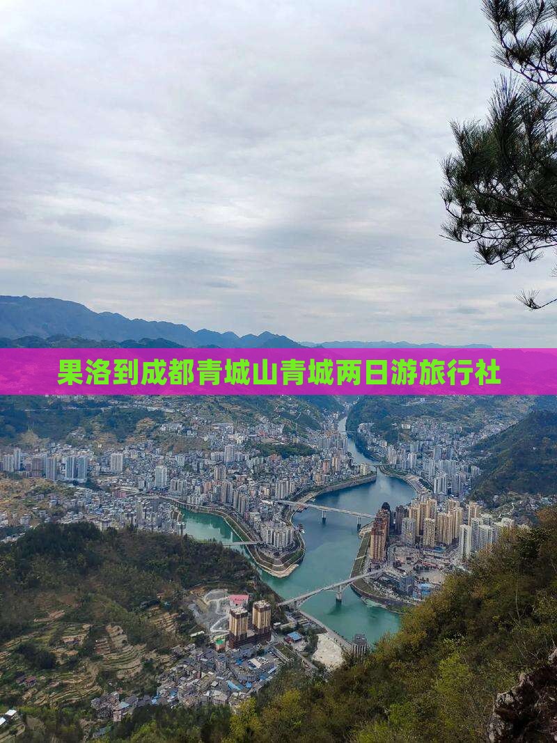 果洛到成都青城山青城两日游旅行社