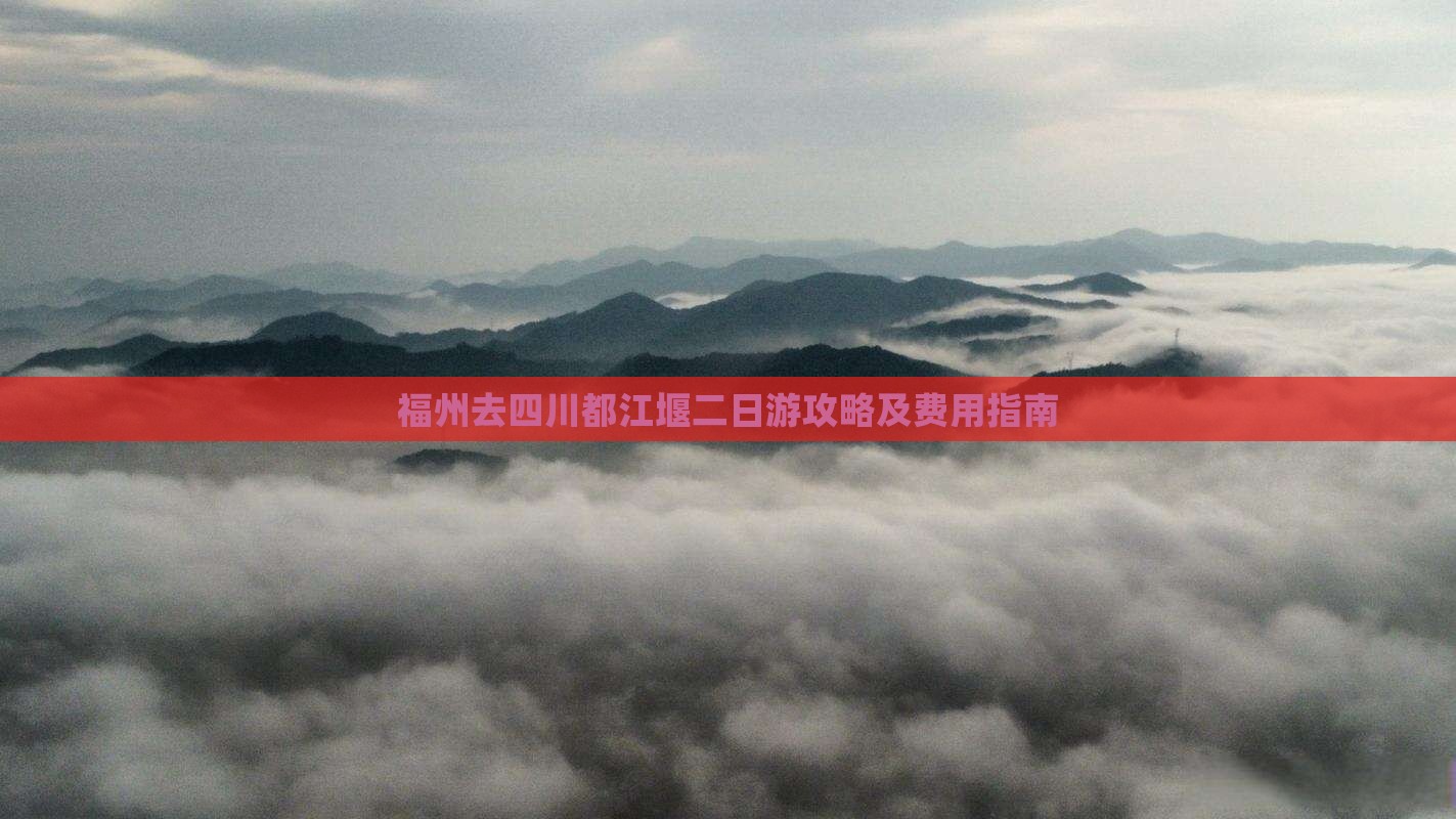 福州去四川都江堰二日游攻略及费用指南