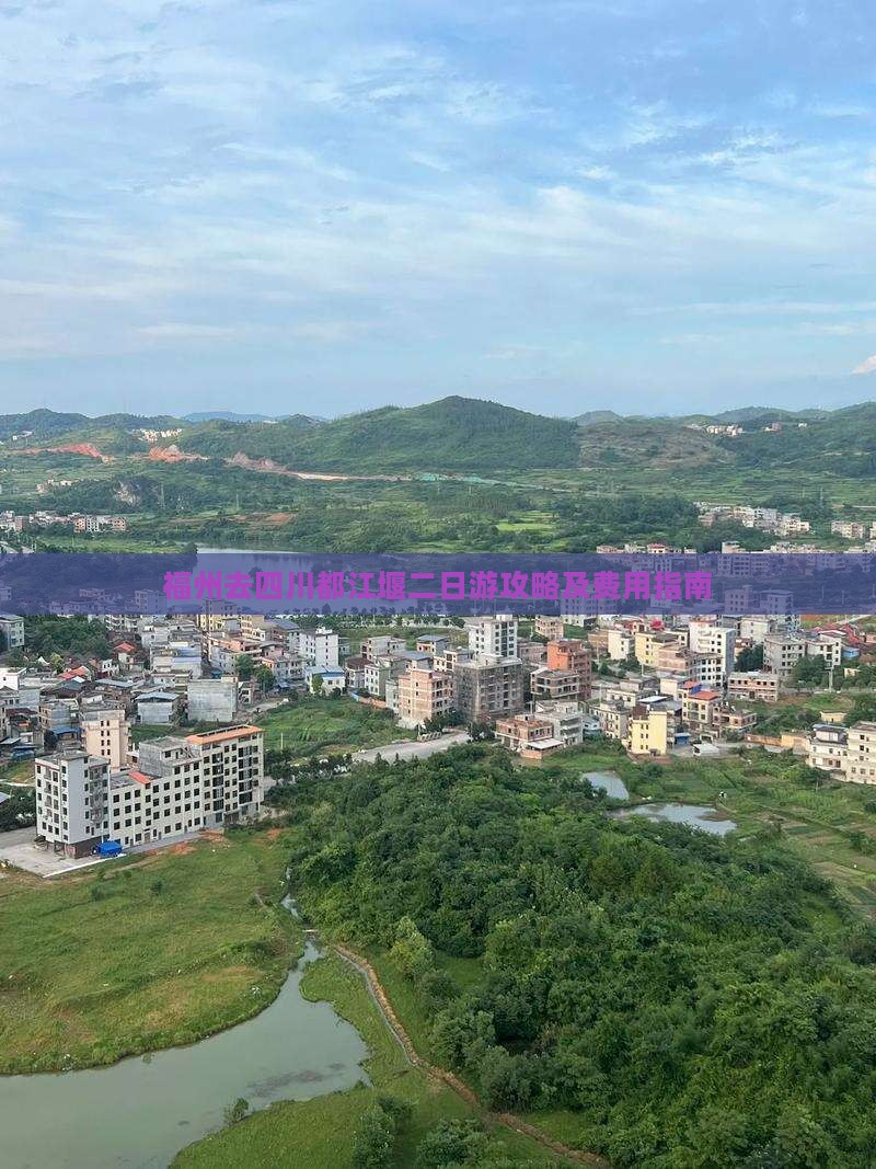 福州去四川都江堰二日游攻略及费用指南