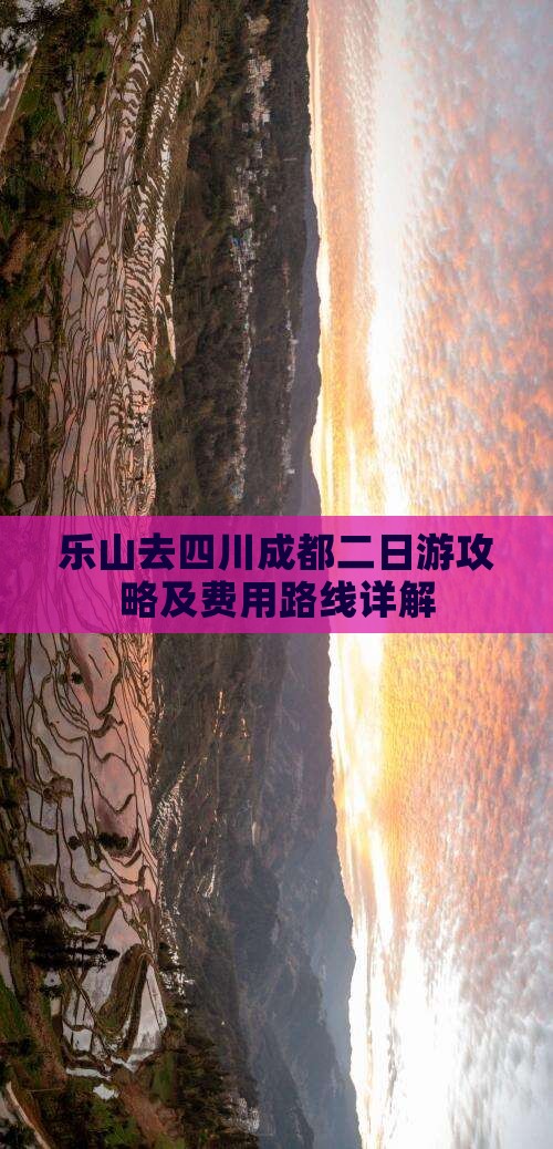 乐山去四川成都二日游攻略及费用路线详解