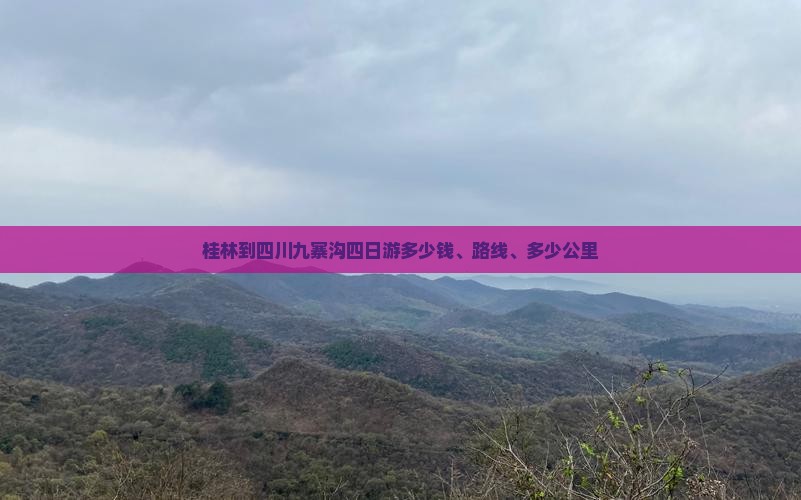 桂林到四川九寨沟四日游多少钱、路线、多少公里