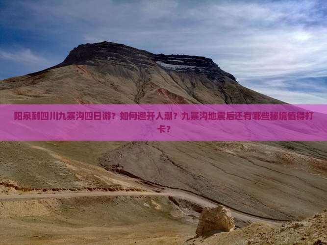 阳泉到四川九寨沟四日游？如何避开人潮？九寨沟地震后还有哪些秘境值得打卡？