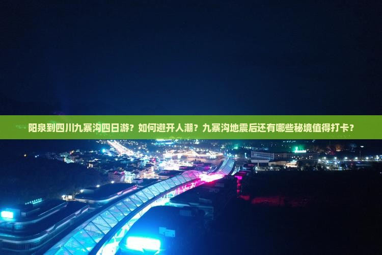 阳泉到四川九寨沟四日游？如何避开人潮？九寨沟地震后还有哪些秘境值得打卡？
