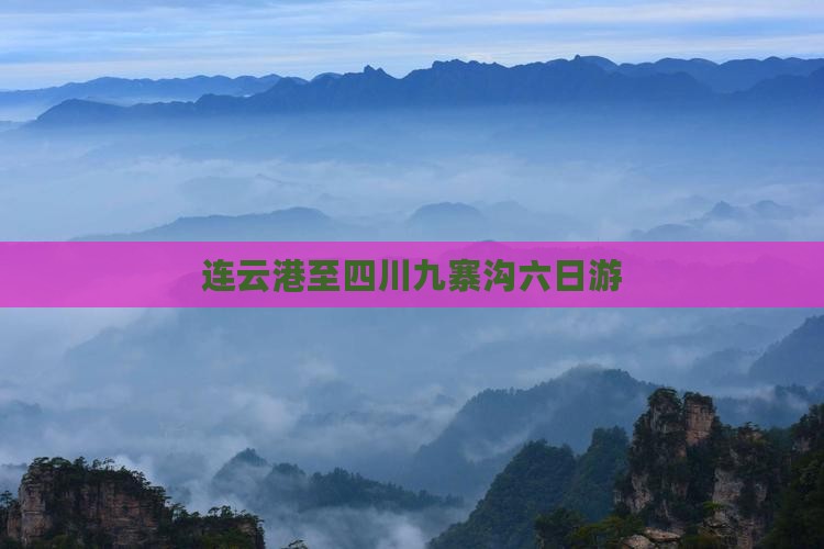 连云港至四川九寨沟六日游
