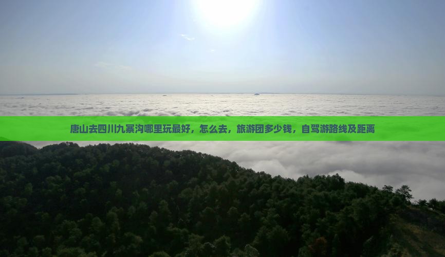 唐山去四川九寨沟哪里玩