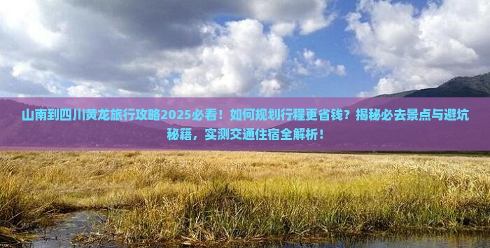 山南到四川黄龙旅行社