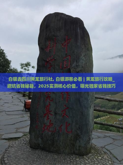 白银去四川黄龙旅行社