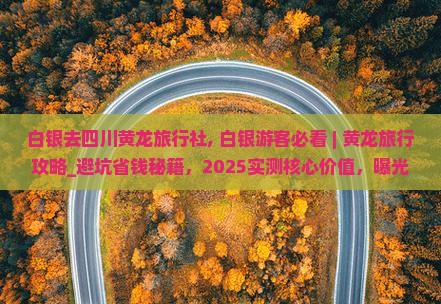 白银去四川黄龙旅行社