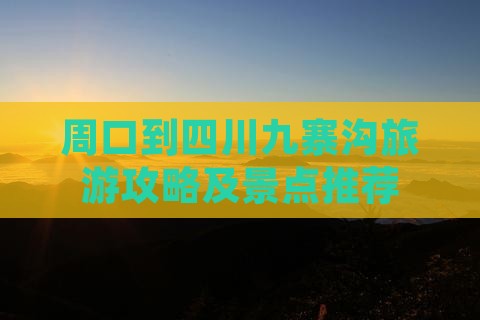 周口到四川九寨沟自由行
