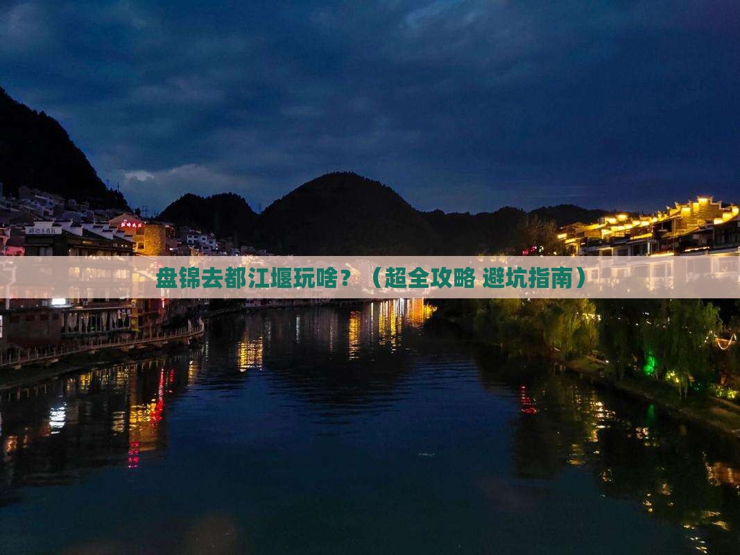 盘锦到四川都江堰景点