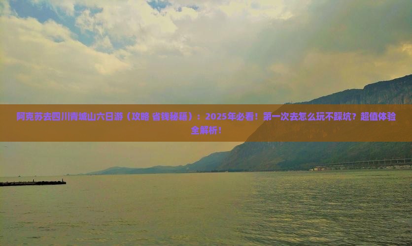 阿克苏去四川青城山六日游
