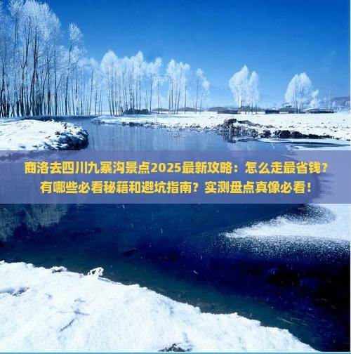 商洛去四川九寨沟景点