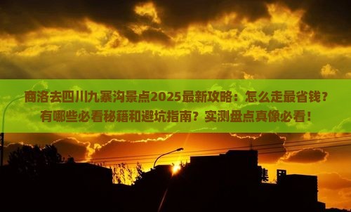 商洛去四川九寨沟景点