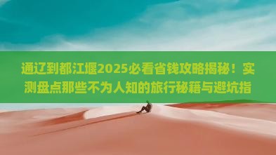 通辽市到四川都江堰旅游