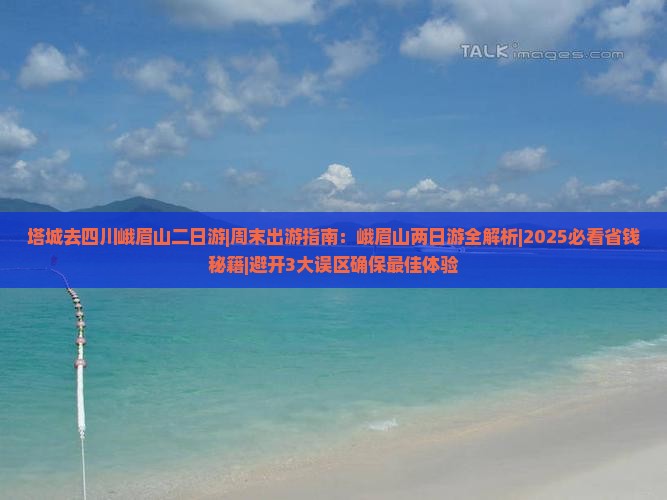 塔城去四川峨眉山二日游