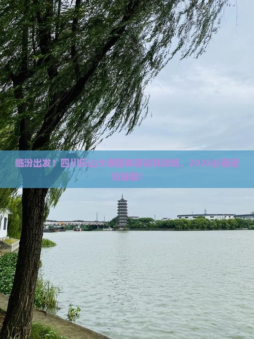临汾去四川乐山大佛团体旅游