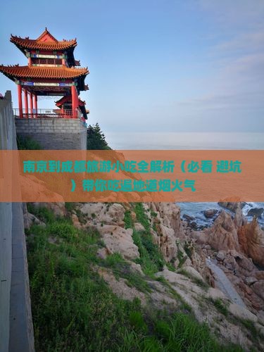 南京到四川成都旅游小吃