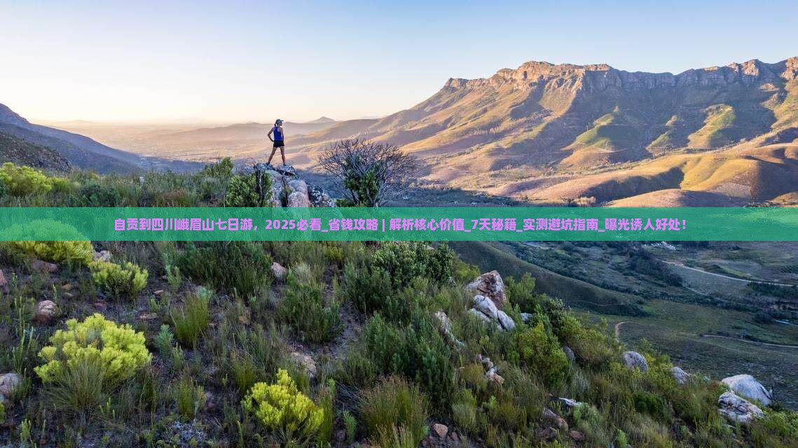 自贡到四川峨眉山七日游