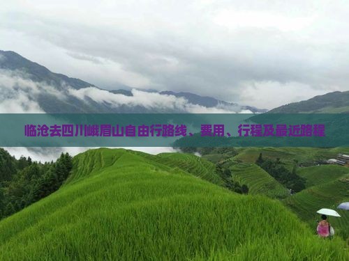 临沧去四川峨眉山自由行